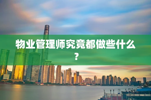 物业管理师究竟都做些什么？