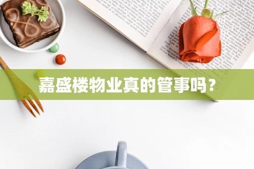 嘉盛楼物业真的管事吗？