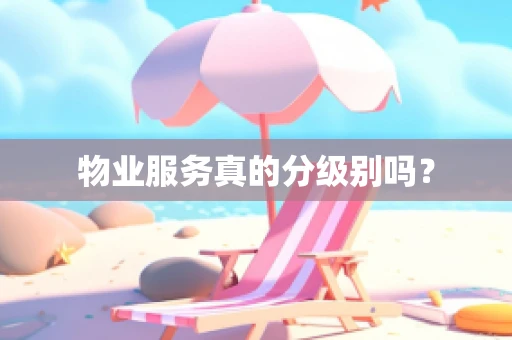 物业服务真的分级别吗？