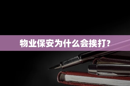 物业保安为什么会挨打？