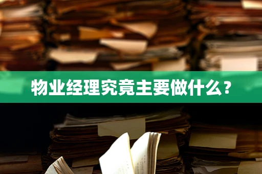 物业经理究竟主要做什么？