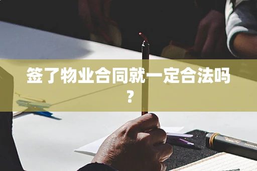 签了物业合同就一定合法吗？