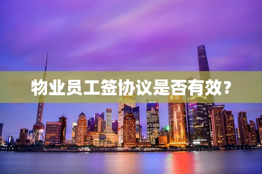 物业员工签协议是否有效？