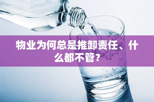 物业为何总是推卸责任、什么都不管？
