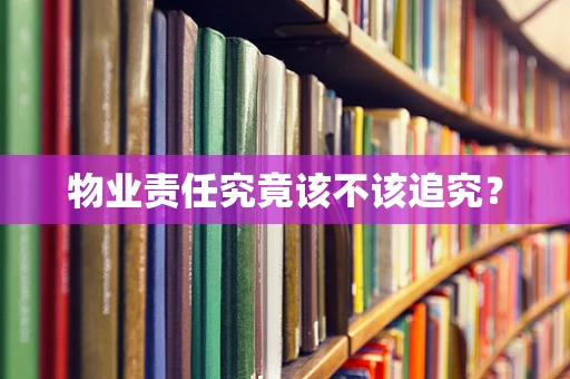 物业责任究竟该不该追究？