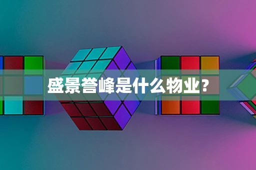 盛景誉峰是什么物业？