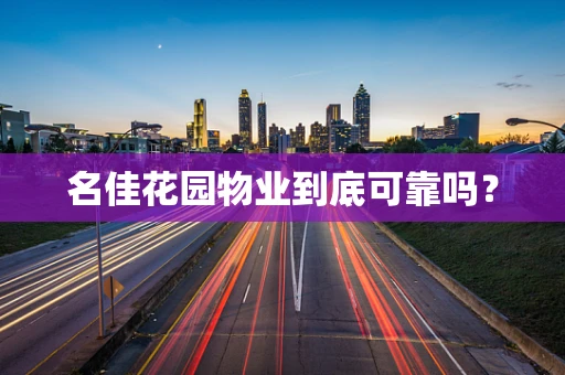 名佳花园物业到底可靠吗？