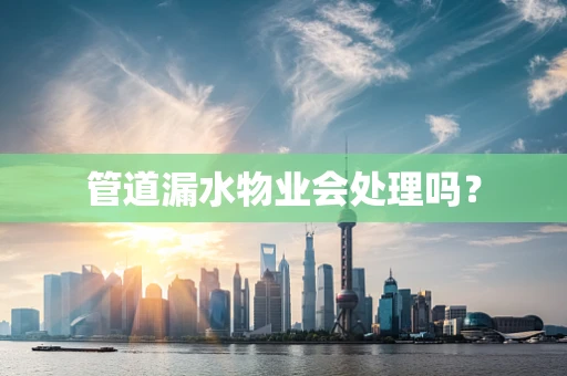 管道漏水物业会处理吗？
