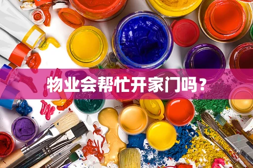 物业会帮忙开家门吗？