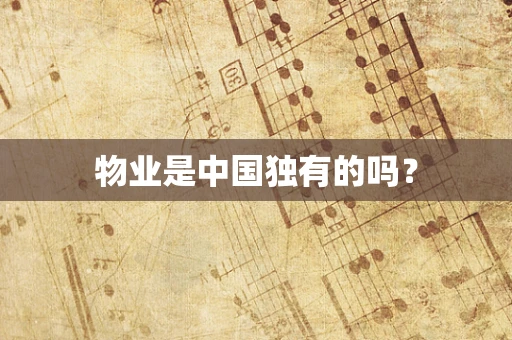 物业是中国独有的吗？
