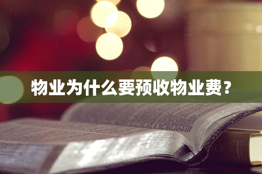 物业为什么要预收物业费？