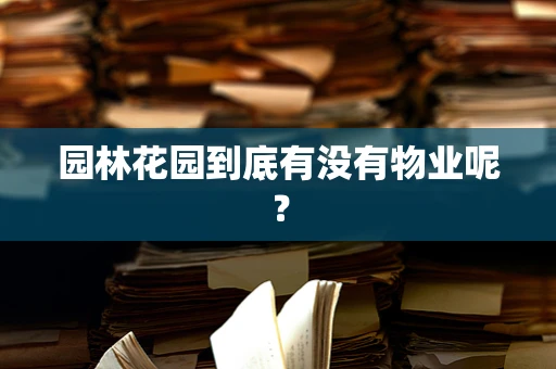 园林花园到底有没有物业呢？