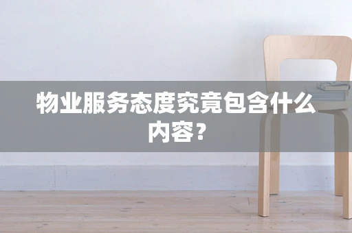 物业服务态度究竟包含什么内容？