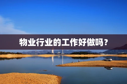 物业行业的工作好做吗？