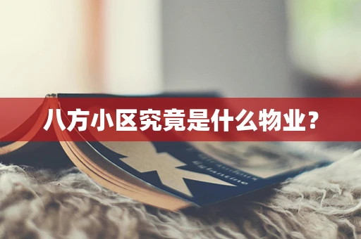 八方小区究竟是什么物业？