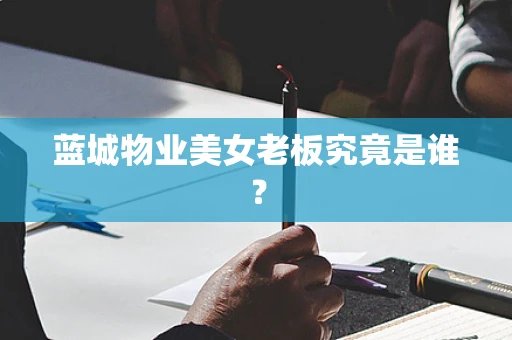 蓝城物业美女老板究竟是谁？