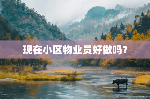 现在小区物业员好做吗？