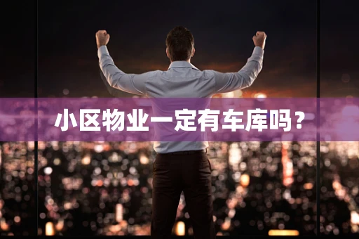 小区物业一定有车库吗？