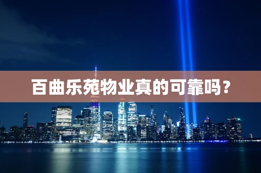 百曲乐苑物业真的可靠吗？