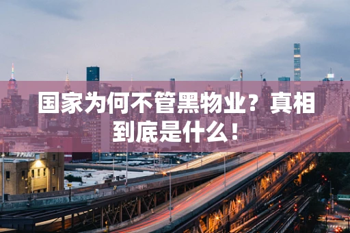 国家为何不管黑物业？真相到底是什么！