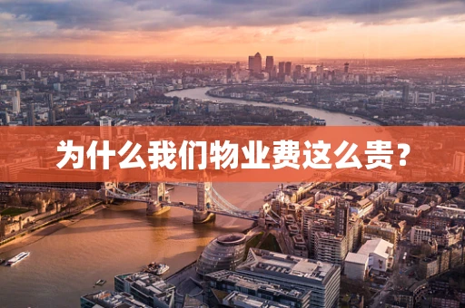为什么我们物业费这么贵？