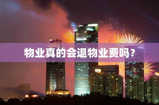 物业真的会退物业费吗？