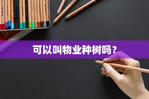 可以叫物业种树吗？