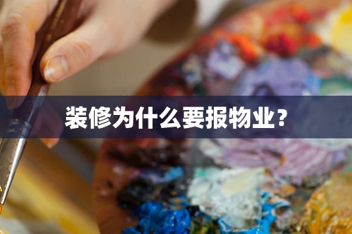 装修为什么要报物业？