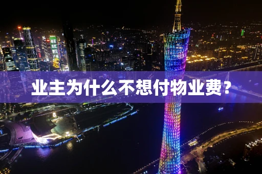 业主为什么不想付物业费？