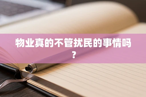 物业真的不管扰民的事情吗？
