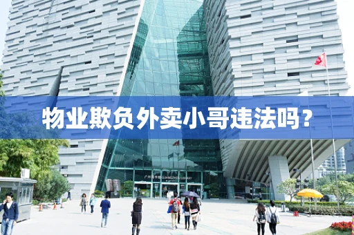 物业欺负外卖小哥违法吗？