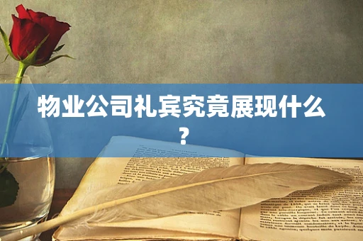 物业公司礼宾究竟展现什么？