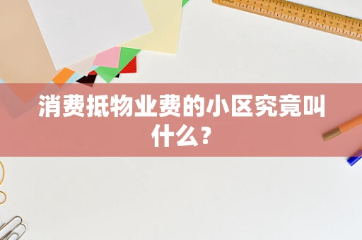 消费抵物业费的小区究竟叫什么？
