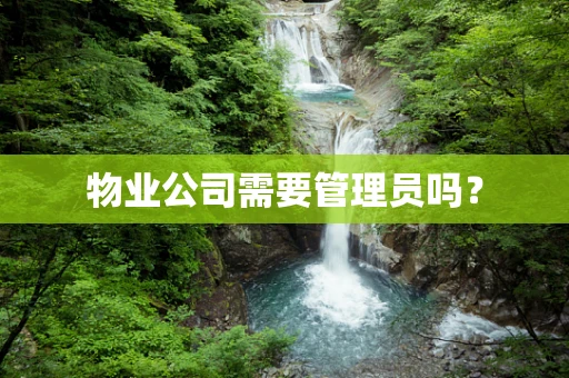 物业公司需要管理员吗？