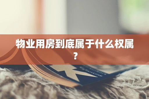 物业用房到底属于什么权属？