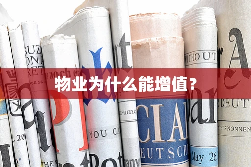 物业为什么能增值？