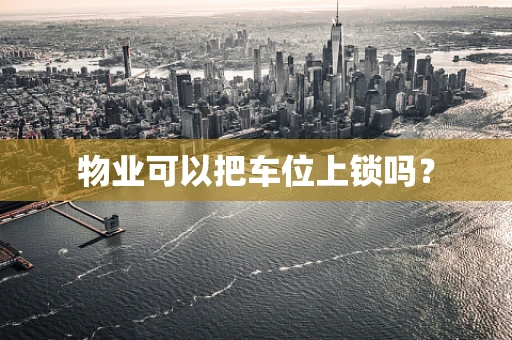 物业可以把车位上锁吗？