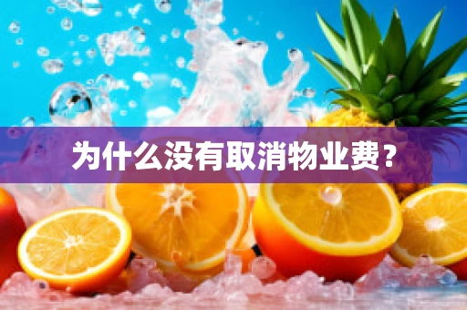 为什么没有取消物业费？