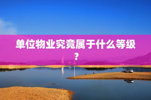 单位物业究竟属于什么等级？