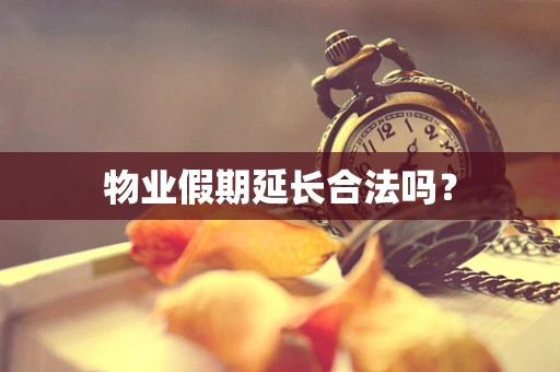 物业假期延长合法吗？