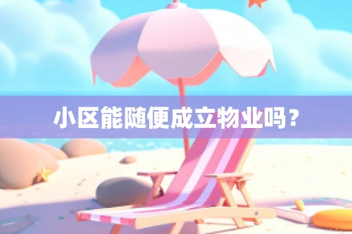 小区能随便成立物业吗？