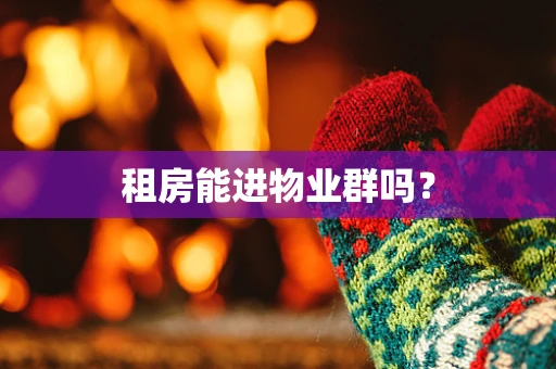 租房能进物业群吗？