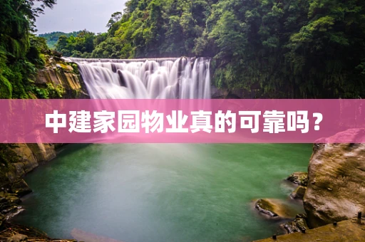 中建家园物业真的可靠吗？