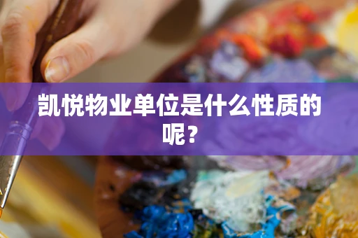 凯悦物业单位是什么性质的呢？