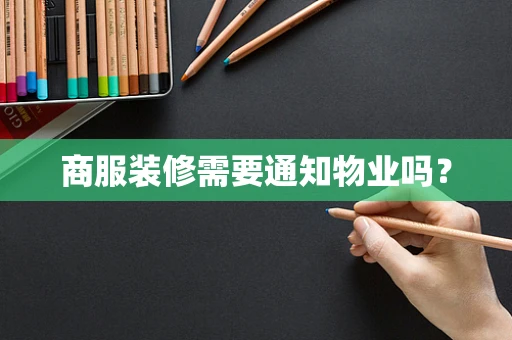 商服装修需要通知物业吗？