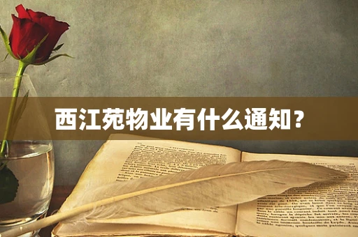 西江苑物业有什么通知？
