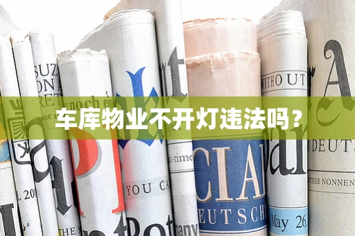 车库物业不开灯违法吗？