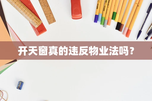 开天窗真的违反物业法吗？