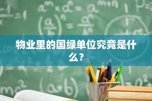 物业里的国绿单位究竟是什么？
