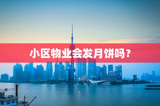 小区物业会发月饼吗？
